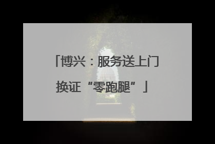 博兴：服务送上门 换证“零跑腿”